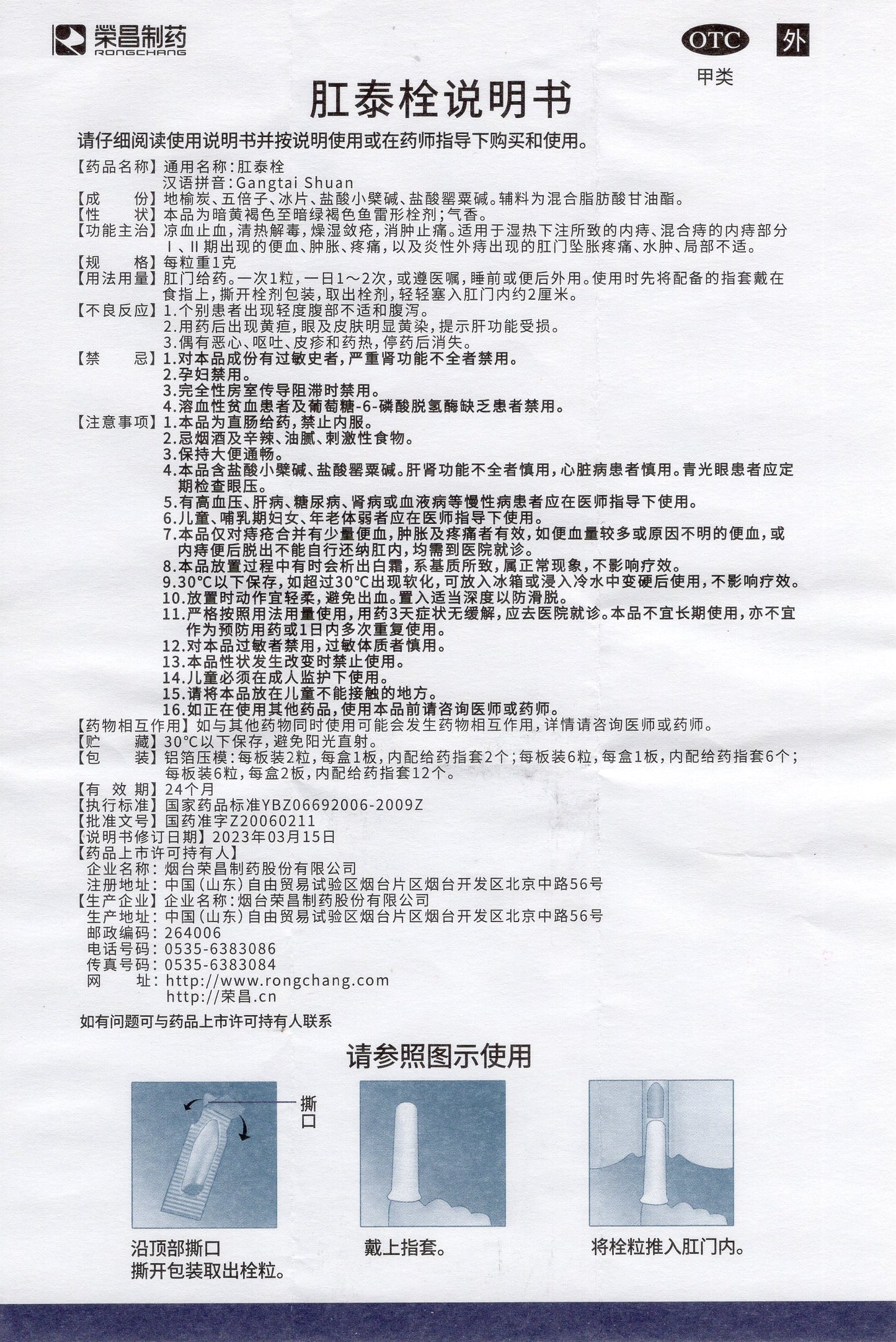 荣昌肛泰痔疮栓 Rongchang Gangtai Zhichuang Shuan, свечи против геморроя