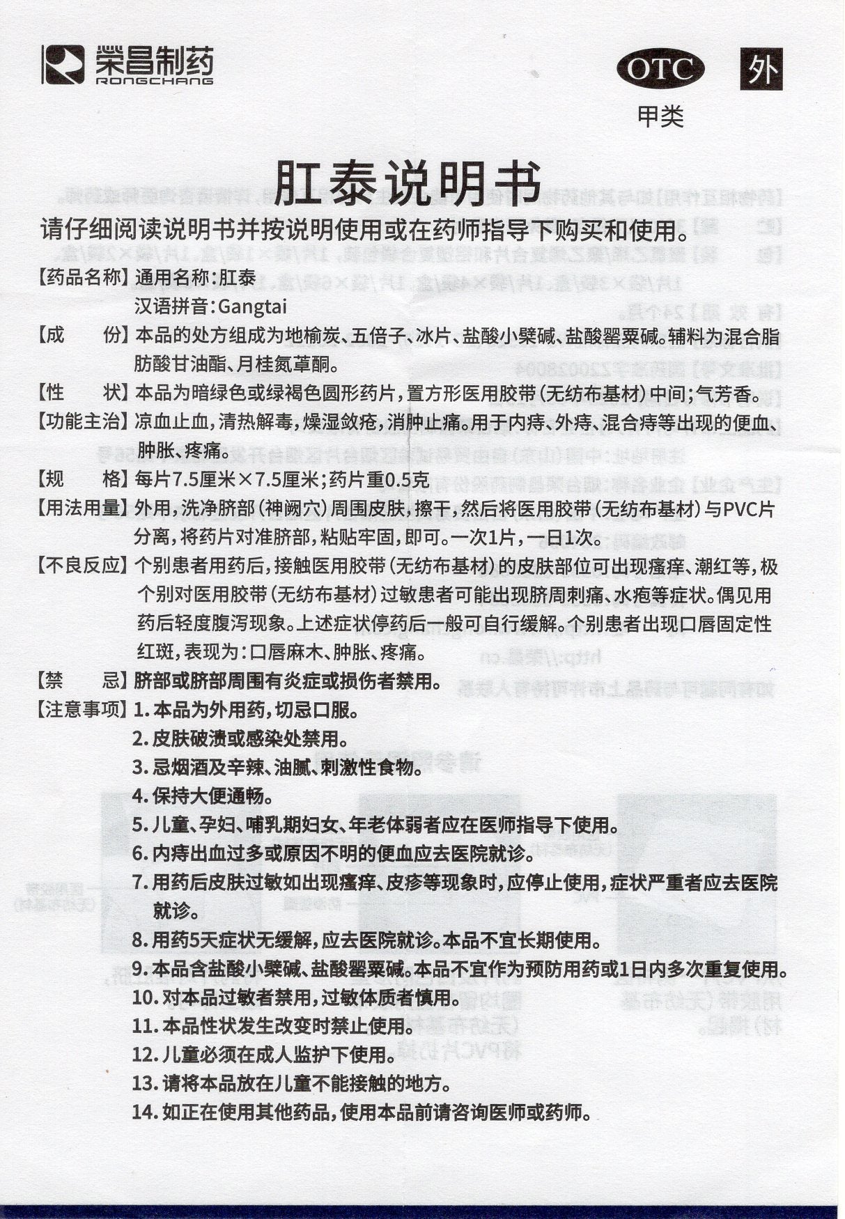 荣昌肛泰痔疮贴 Rongchang Gangtai Zhichuang Tie, пластырь от геморроя, используется при гематохезии, отеках и болях, вызванных внутренним геморроем, наружным геморроем и смешанным геморроем