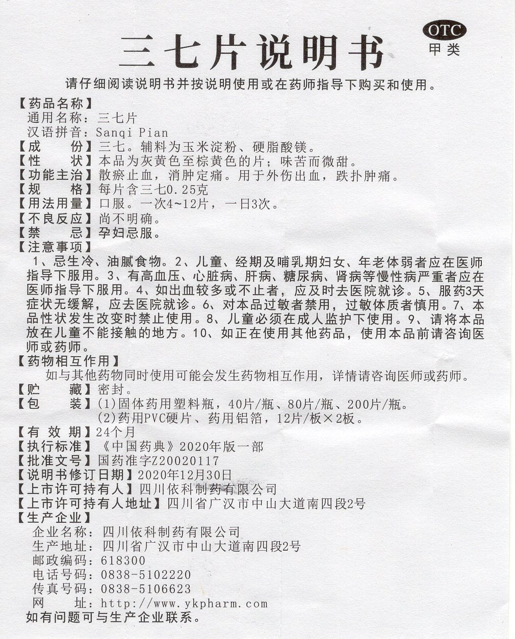 三七片 Sanqi Pian, Promote Blood Circulation and Dispel Blood Stasis, Hemostasis, and Relieve Pain