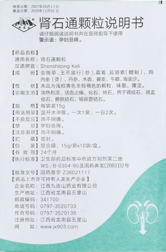 肾石通颗粒 Shenshitong Keli, for Kidney Stones