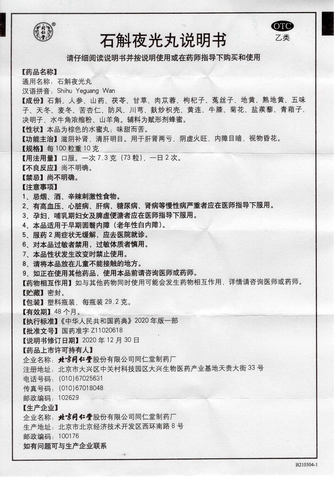 石斛夜光丸 Shihu Yeguang Wan, Benefit for Liver, Kidney, and Eye Health; Treats Various Eye Conditions