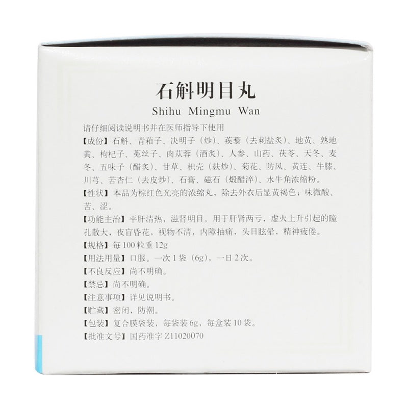 石斛明目丸, Шиху Мингму Ван, 6г*10 пакетиков