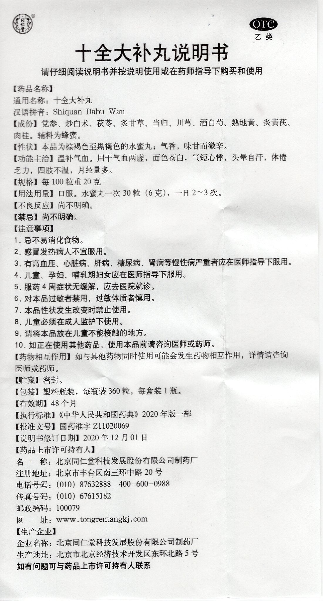 十全大补丸 Shiquan Dabu Wan, Nourishing Qi & Blood, Combating Anemia, Boosting Immunity, Anti-Aging & Revitalizing