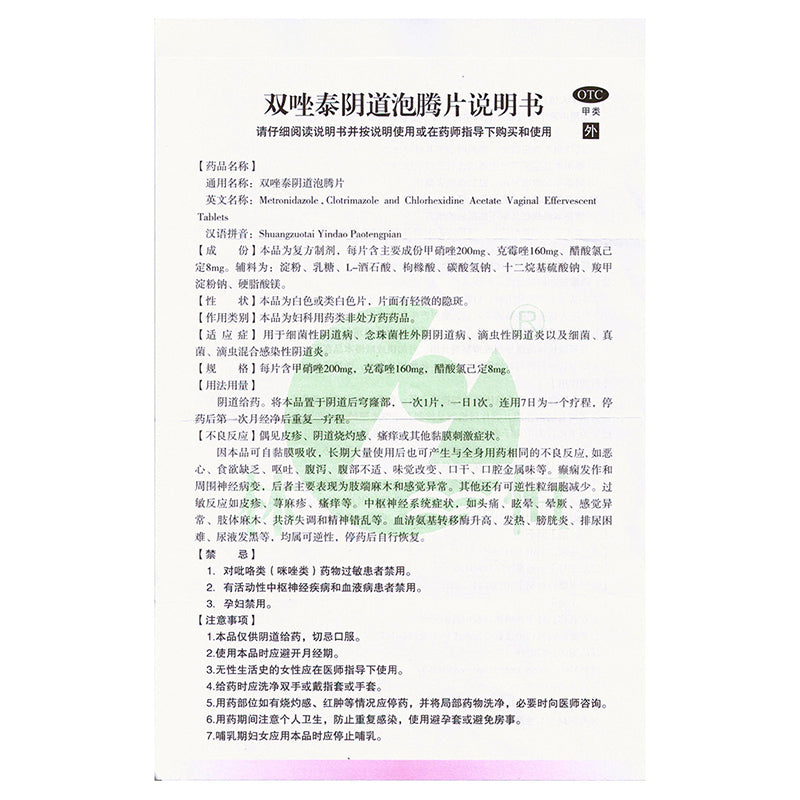 双唑泰阴道泡腾片, Шуанцзуотай Индао Паотэнпян, метронидазол, клотримазол и хлоргексидина ацетат, вагинальные шипучие таблетки, 6 таблеток, для лечения бактериального, грибкового и протозойного вагинита