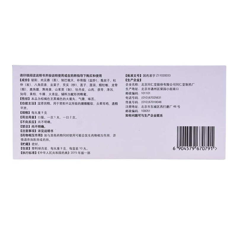 锁阳固精丸, Suoyang Gujing Wan, Suo Yang Gu Jing Wan, 9g*10pills, Traditional Herbal Kidney Tonic for Male Vitality & Sexual Wellness Support