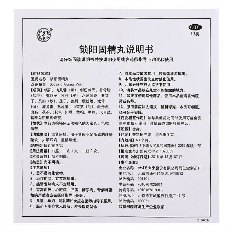 锁阳固精丸, Suoyang Gujing Wan, Suo Yang Gu Jing Wan, 9g*10pills, Traditional Herbal Kidney Tonic for Male Vitality & Sexual Wellness Support