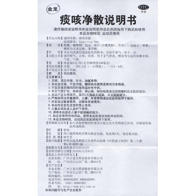 痰咳净散, Tanke Jing San, 6g