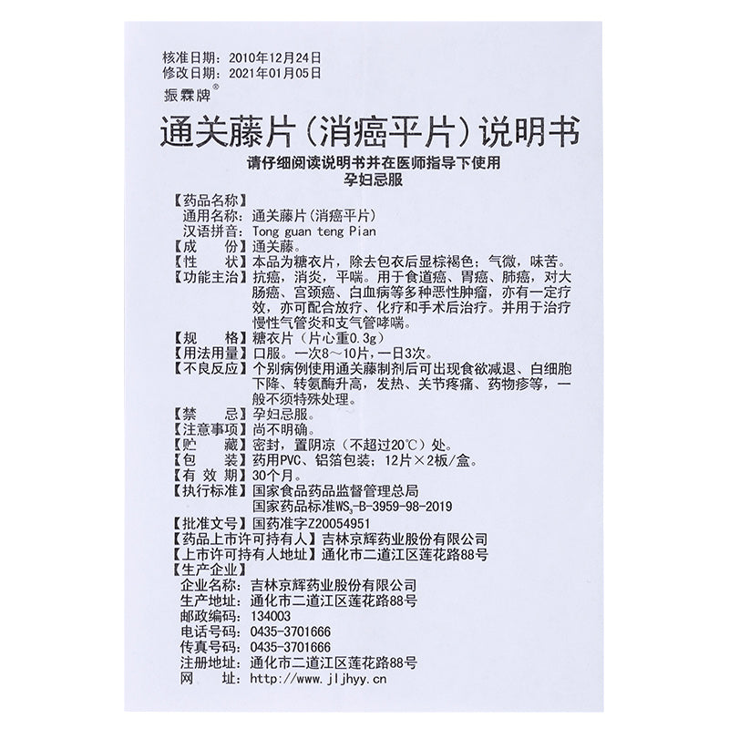 通关藤片(消癌平片), Tongguanteng Pian, 72 таблетки, противораковое, противовоспалительное и противоастматическое средство