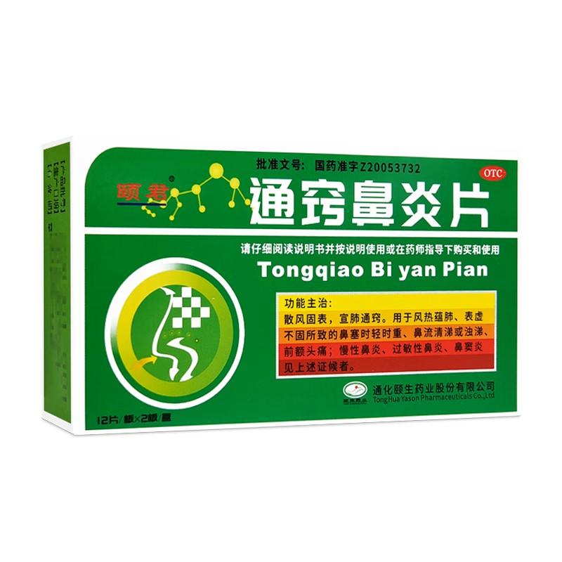 颐君通窍鼻炎片 Yijun Tongqiao Biyan Pian, For Treating Nasal Obstruction (Mild to Severe), Clear or Turbid Nasal Discharge, and Frontal Headache