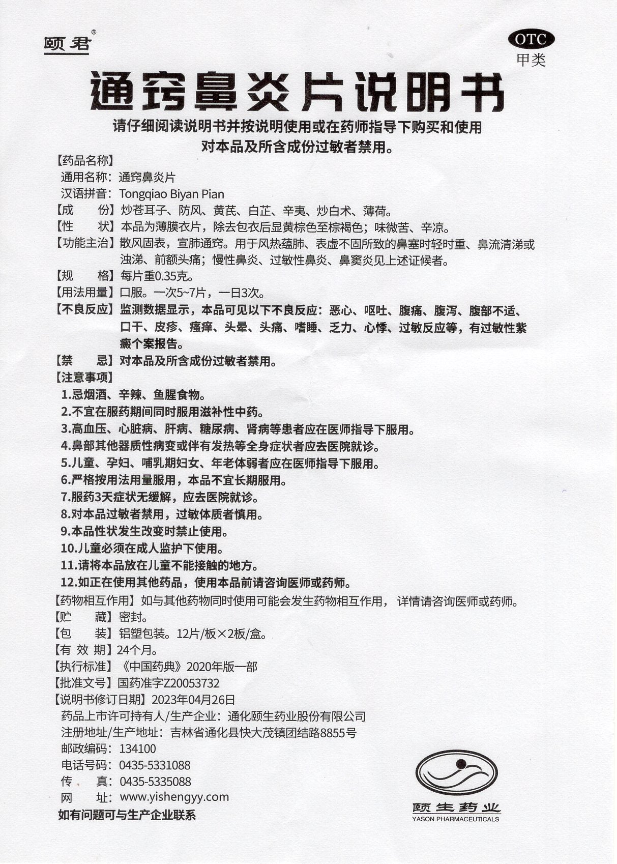 颐君通窍鼻炎片 Yijun Tongqiao Biyan Pian, For Treating Nasal Obstruction (Mild to Severe), Clear or Turbid Nasal Discharge, and Frontal Headache