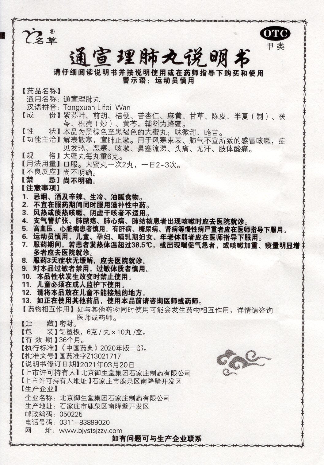 通宣理肺丸 Tongxuan Lifei Wan, for Colds with Cough, Fever, Nasal Congestion, and Runny Nose