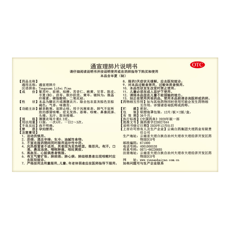 通宣理肺片, Tongxuan Lifei Pian, 0.3g*24 Tablets