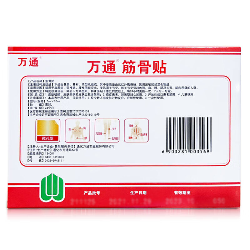 万通筋骨贴 Jingu tie, Pain Relief Patch, Effective Relief for Pain in Neck, Shoulders, Waist, Legs, Joints, and Muscles Due to Shoulder Periarthritis, Cervical Spondylosis, Lumbar Disc Herniation, Rheumatoid Arthritis, and Knee Osteoarthritis
