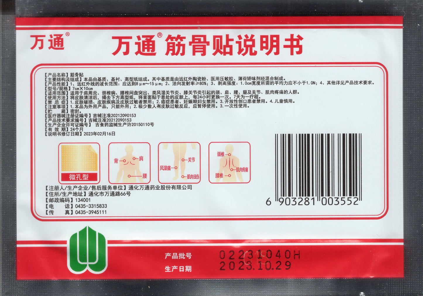 万通筋骨贴 Jingu tie, Pain Relief Patch, Effective Relief for Pain in Neck, Shoulders, Waist, Legs, Joints, and Muscles Due to Shoulder Periarthritis, Cervical Spondylosis, Lumbar Disc Herniation, Rheumatoid Arthritis, and Knee Osteoarthritis