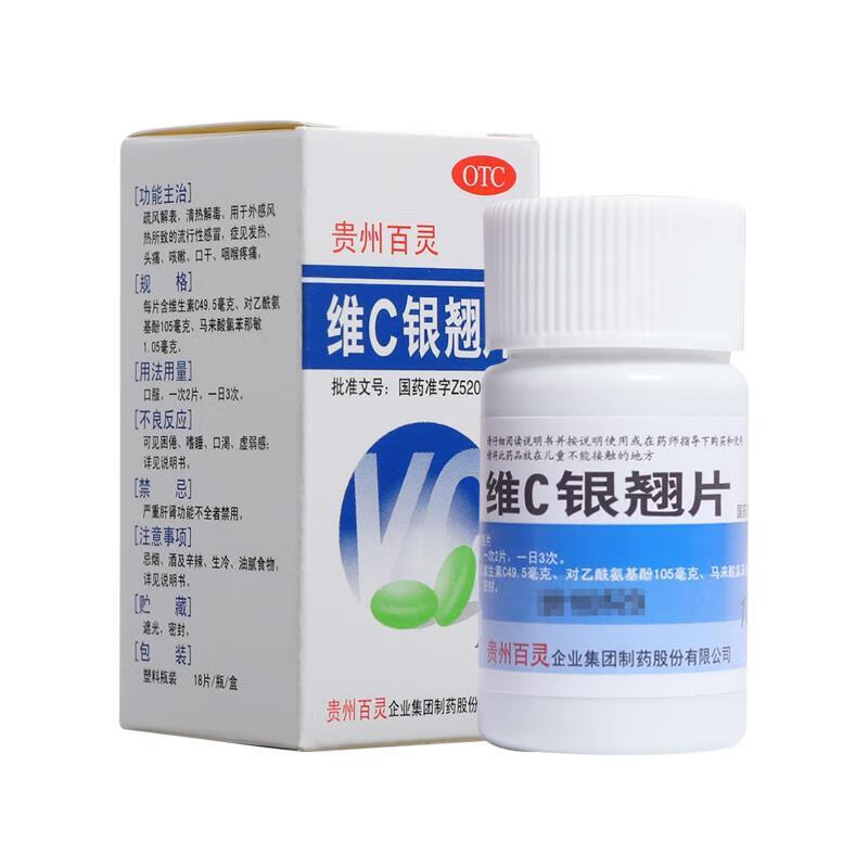 维C银翘片 Wei “ Vitamin” C Yinqiao pian, for Fever, Headache, Cough, Dry Mouth, and Sore Throat