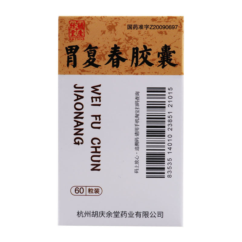胃复春胶囊, Weifuchun Jiaonang, Wei Fu Chun Jiao Nang, for Adjuvant Therapy Post-Gastric Cancer Surgery & Precancerous Lesions