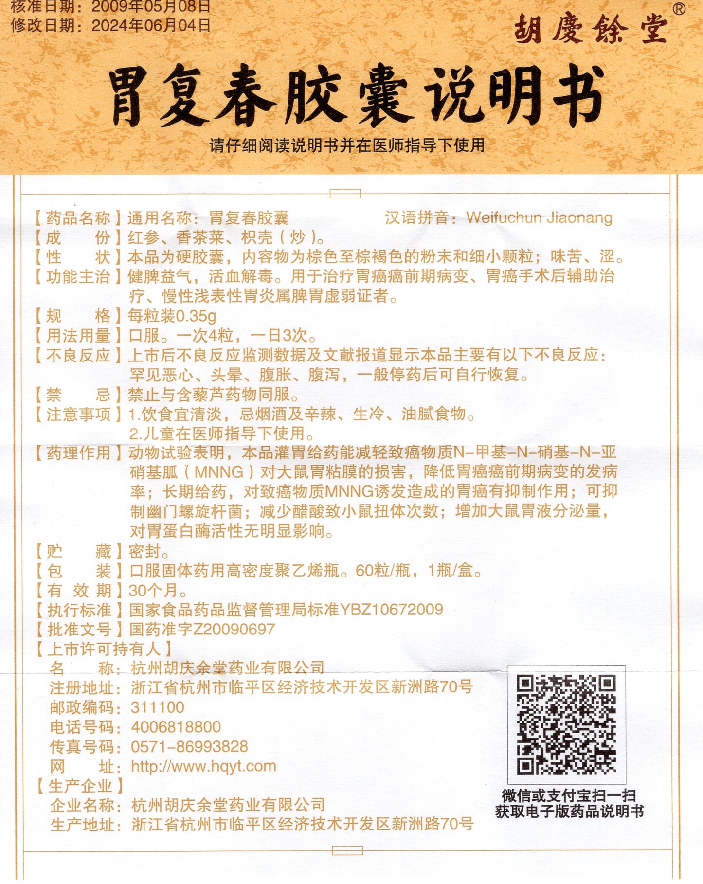 胃复春胶囊, Weifuchun Jiaonang, Wei Fu Chun Jiao Nang, for Adjuvant Therapy Post-Gastric Cancer Surgery & Precancerous Lesions