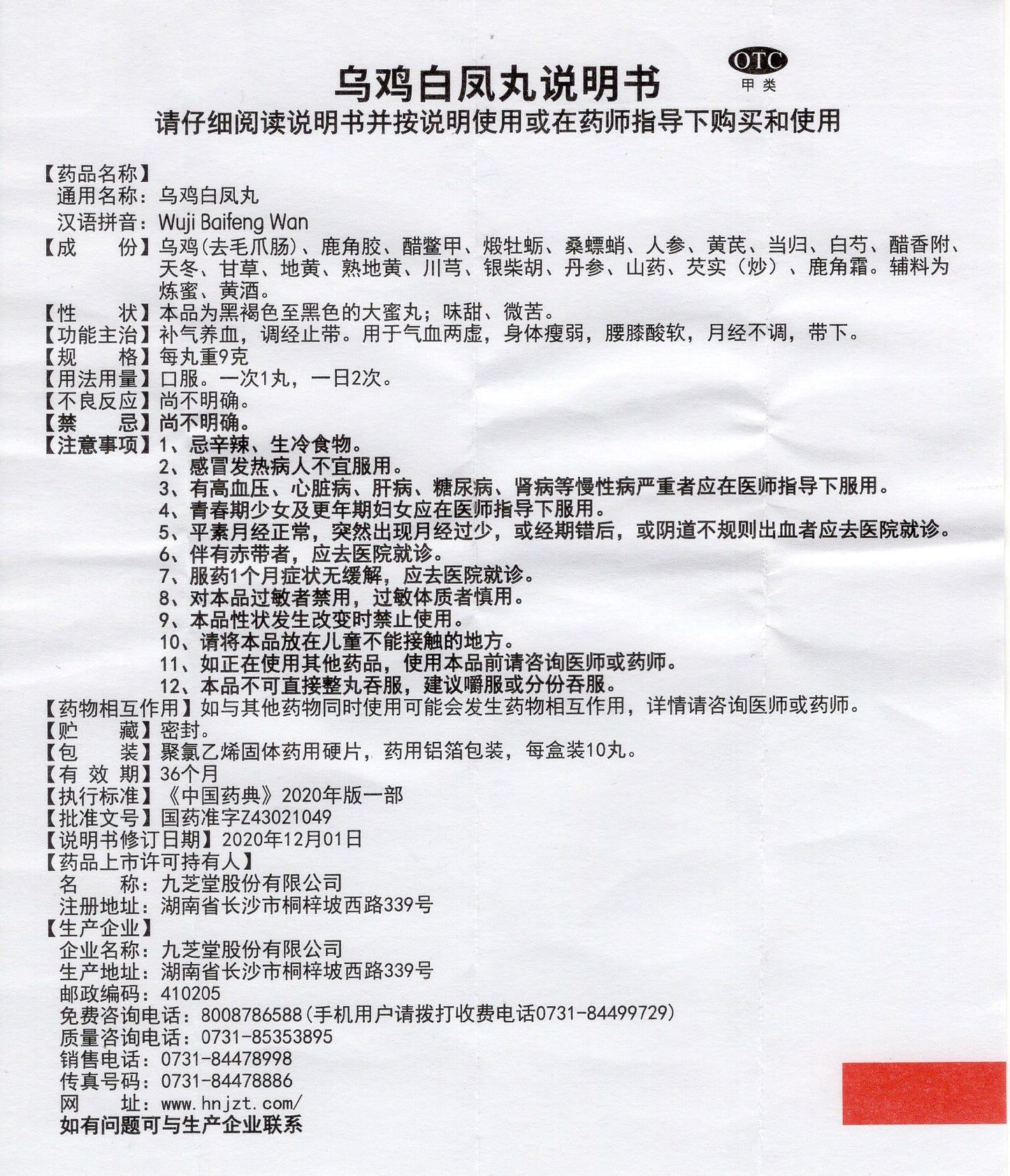 乌鸡白凤丸 Wuji Baifeng Wan, Black Chicken White Phoenix Pill, Use for Irregular Menstruation, Menstrual Pain (or Dysmenorrhea), Fatigue and Weakness, Poor Complexion, and Postpartum Recuperation