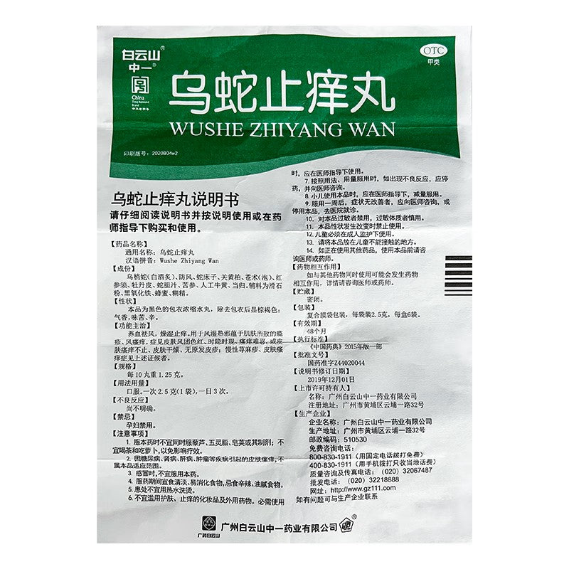 乌蛇止痒丸, Wushe Zhiyang Wan, 2.5g*6 bags, used for Skin Itchiness and Urticaria