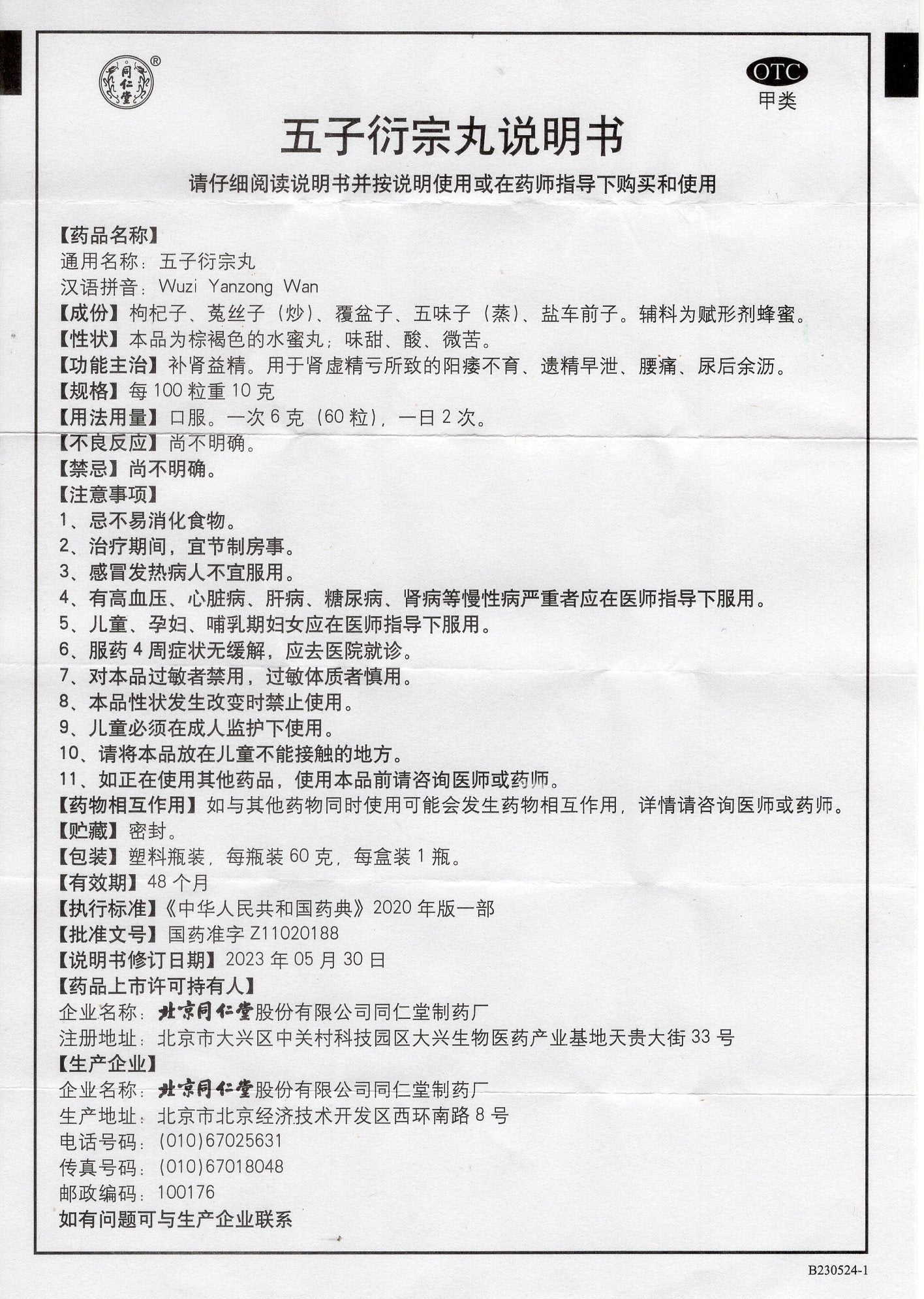 五子衍宗丸 Wuzi Yanzong Wan/Pill, used to Treat Symptoms such as Impotence and Infertility, Premature Ejaculation, Low Back Pain, and Dribbling Urine after Urination, which are Caused by Kidney Deficiency and Essence Depletion