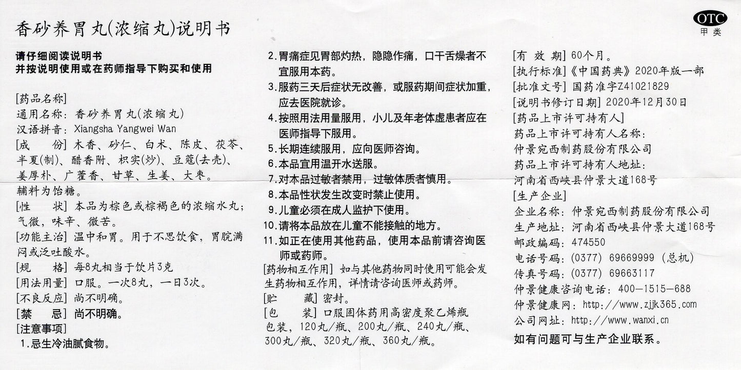 香砂养胃丸 Xiangsha Yangwei Wan, For Various Gastric Discomforts