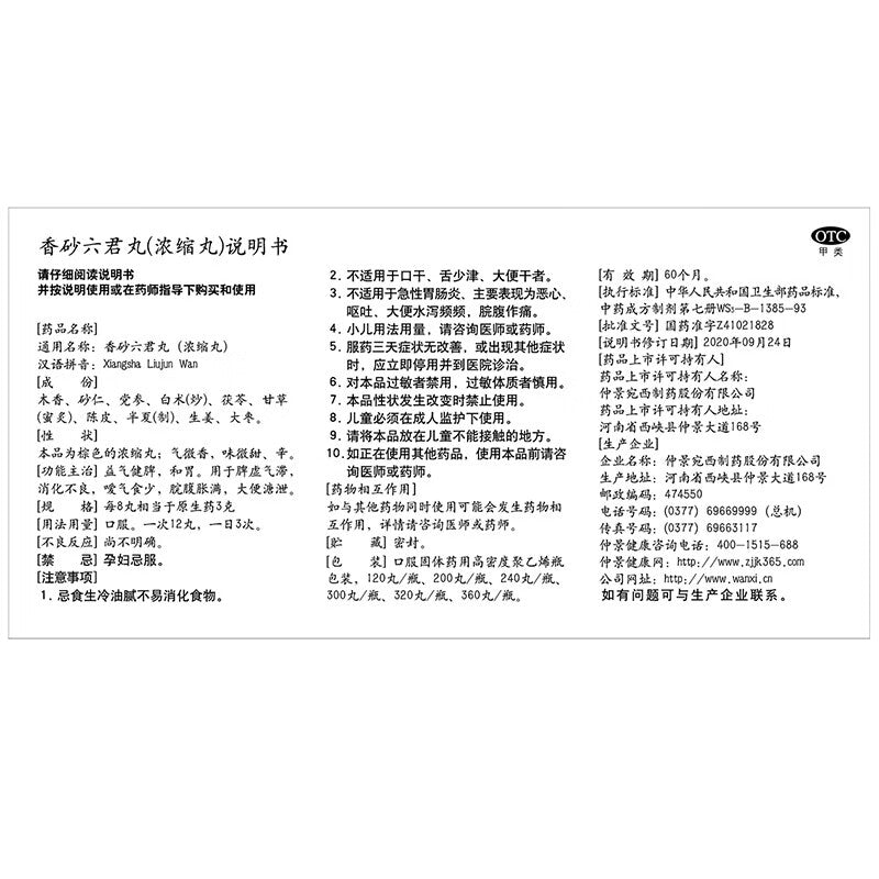 香砂六君丸, Xiangsha Liujun Wan, Xiang Sha Liu Jun Wan, 300 Pills