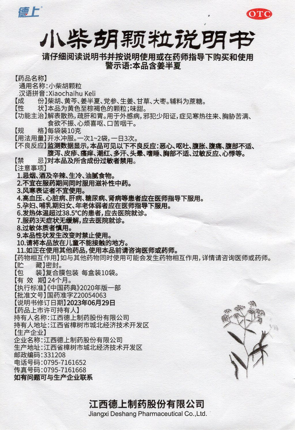 小柴胡颗粒 Xiaochaihu Keli