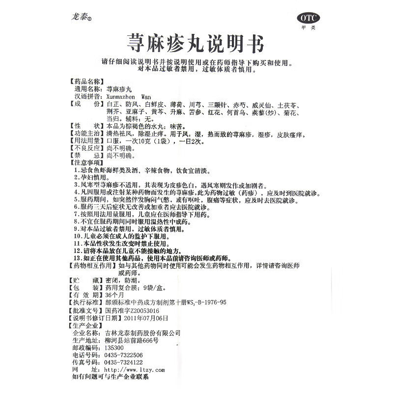 龙泰荨麻疹丸 Longtai Qianmazhen Wan, Urticaria, Eczema, and Skin Itchiness