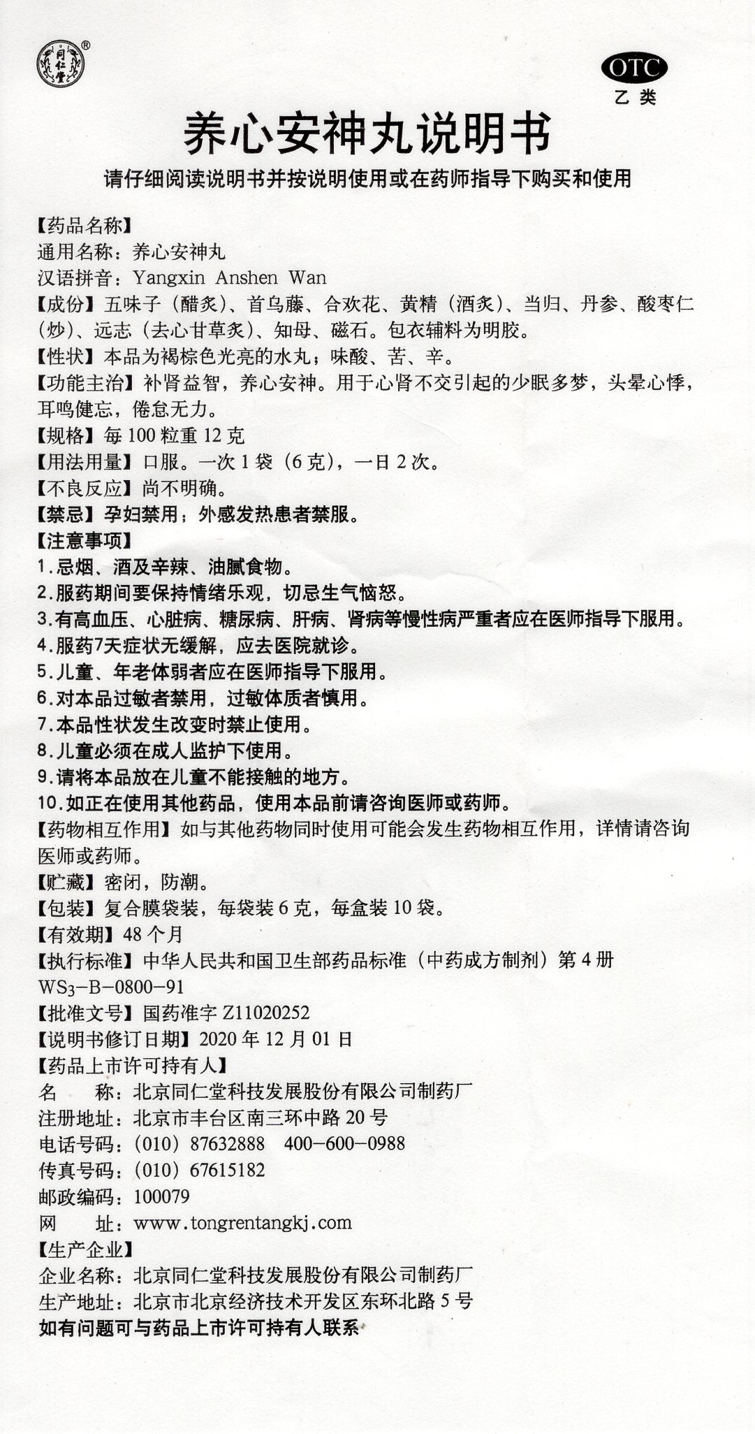 养心安神丸 Yangxin Anshen Wan, for Insomnia, Dreaminess, Dizziness, Palpitations, Tinnitus, Forgetfulness, Fatigue, and Weakness Due to Heart-Kidney Disharmony