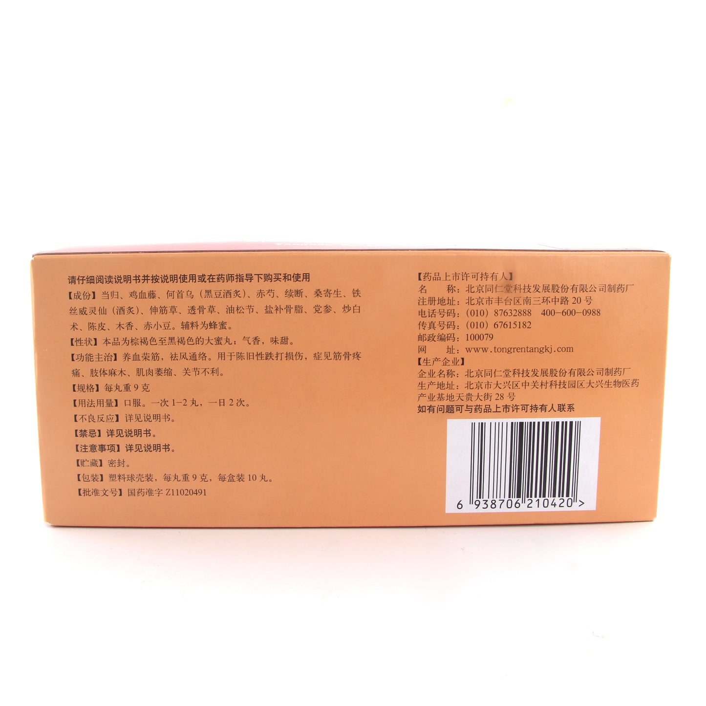 养血荣筋丸 Янсюэ Жунцзин Ван стимулирует кровообращение и расслабляет мышцы и суставы