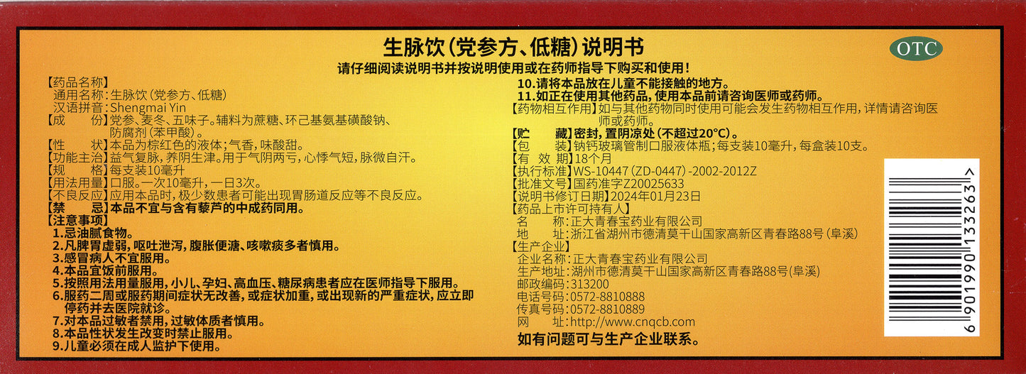 生脉饮(党参方、低糖), Shengmai Yin (Codonopsis Pilosula Formula, Low Sugar), Sheng Mai Yin, 10ml*10