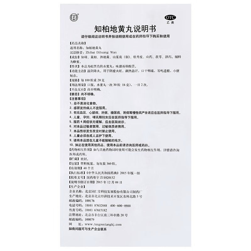 知柏地黄丸 Zhibai Dihuang Wan, Specialized for Kidney Yin Deficiency, Menopausal Syndrome & Chronic Pharyngitis