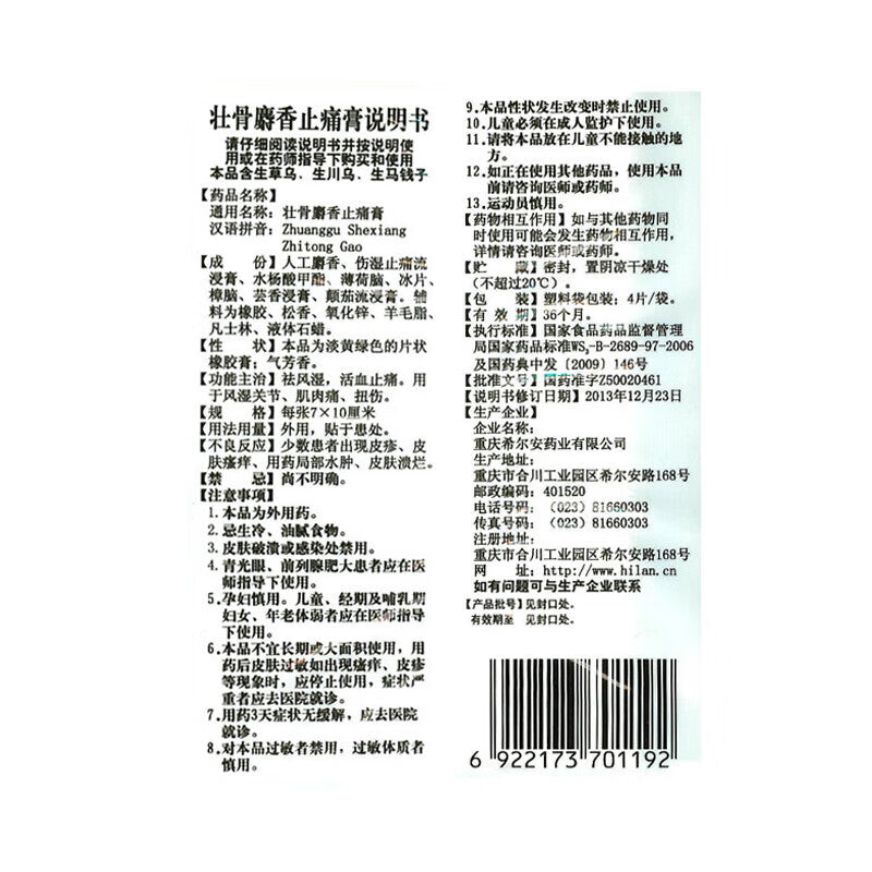 壮骨麝香止痛膏 Zhuanggu Shexiang Zhitong Gao, for Rheumatic Joint Pain, Muscle Pain and Sprains