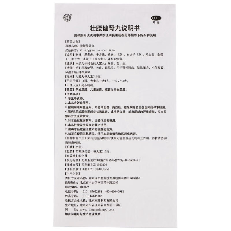 壮腰健肾丸, Zhuangyao Jianshen Wan, Zhuang Yao Jian Shen Wan, 5.6g*10 Pills