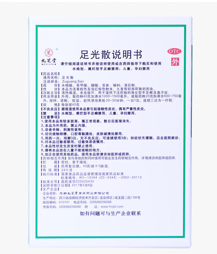 九芝堂足光散 Jiuzhitang Zuguang San, Scaly Keratotype Athlete's Foot, Fungal Infection of the Feet, Peeling and Itching