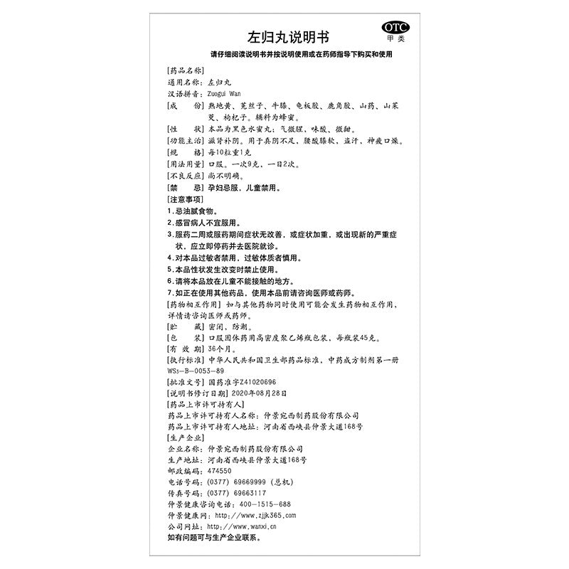 左归丸, Zuogui Wan, 45g