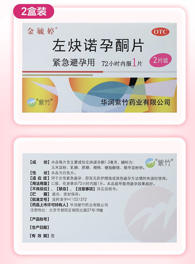 金毓婷, 左炔诺孕酮片, 紧急避孕药,两片装