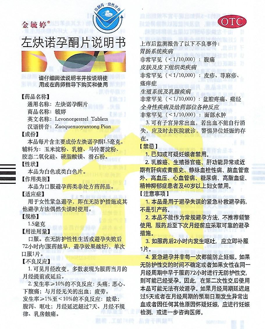 金毓婷, 左炔诺孕酮片, 紧急避孕药,两片装