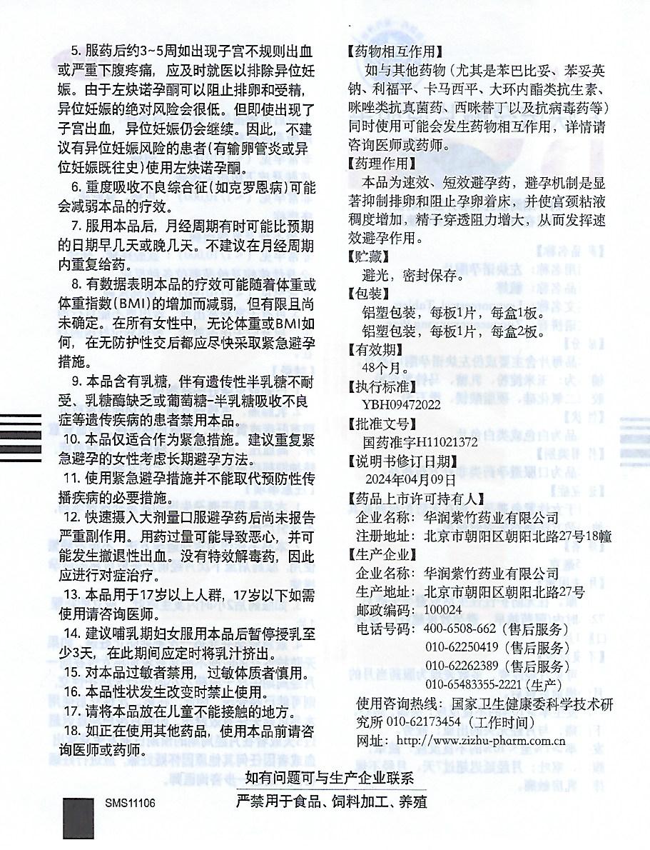 金毓婷, 左炔诺孕酮片, 紧急避孕药,两片装