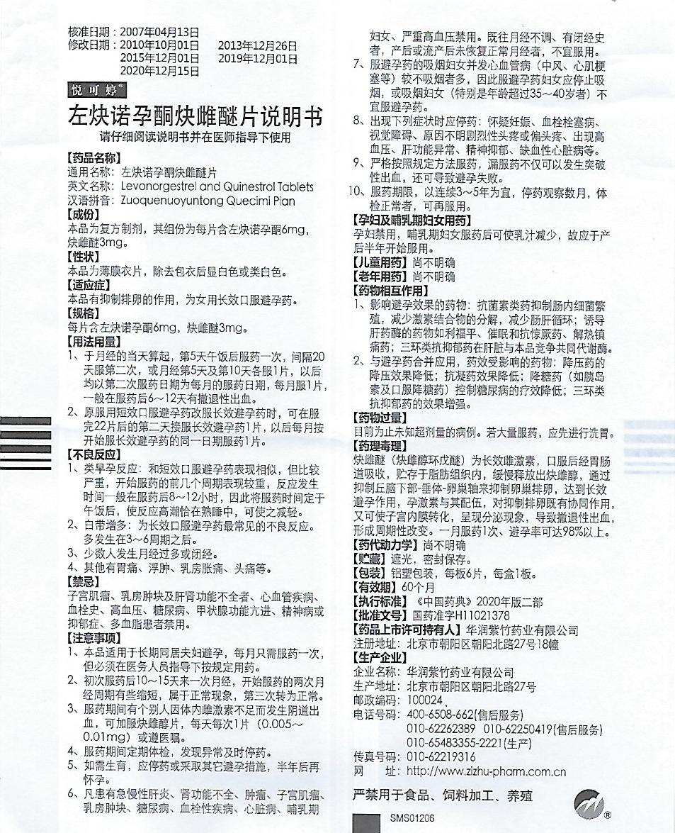悦可婷,左炔诺孕酮炔雌醚片,长效避孕药,6片装