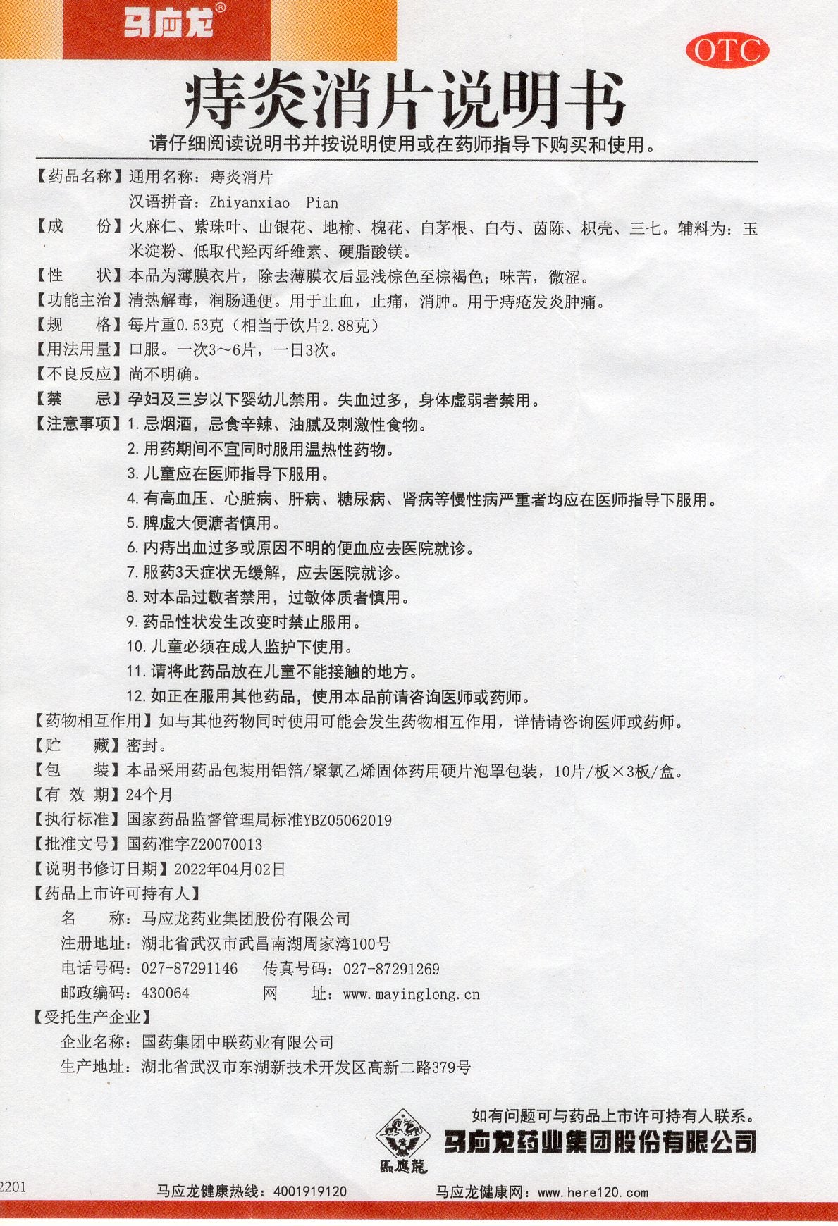 马应龙痔炎消片 Mayinglong Zhiyanxiao Pian, Hemorrhoids Tablets