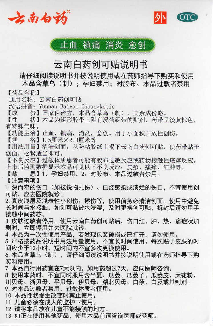 云南白药创可贴 Yunnan Baiyao Chuangke Tie/Band Aids