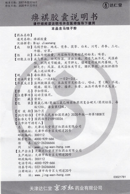 痹祺胶囊 Bi-qi Jiaonang, Biqi Capsule, 0.3g*144capsules, for Rheumatism
