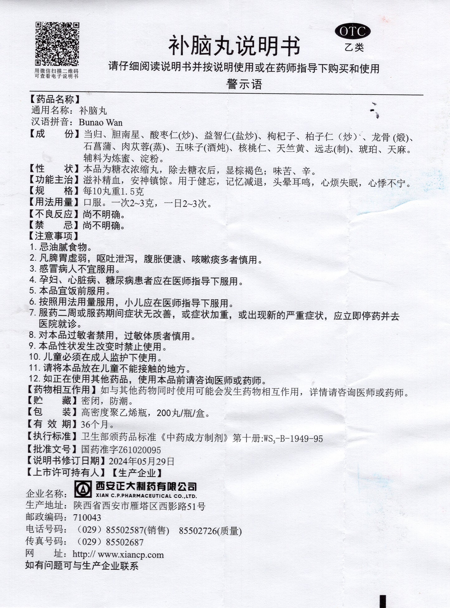 补脑丸 Bunao Wan, Brain Pill, Combats Forgetfulness, Memory Decline, Dizziness, Tinnitus, Mood Swings, Insomnia & Irritability