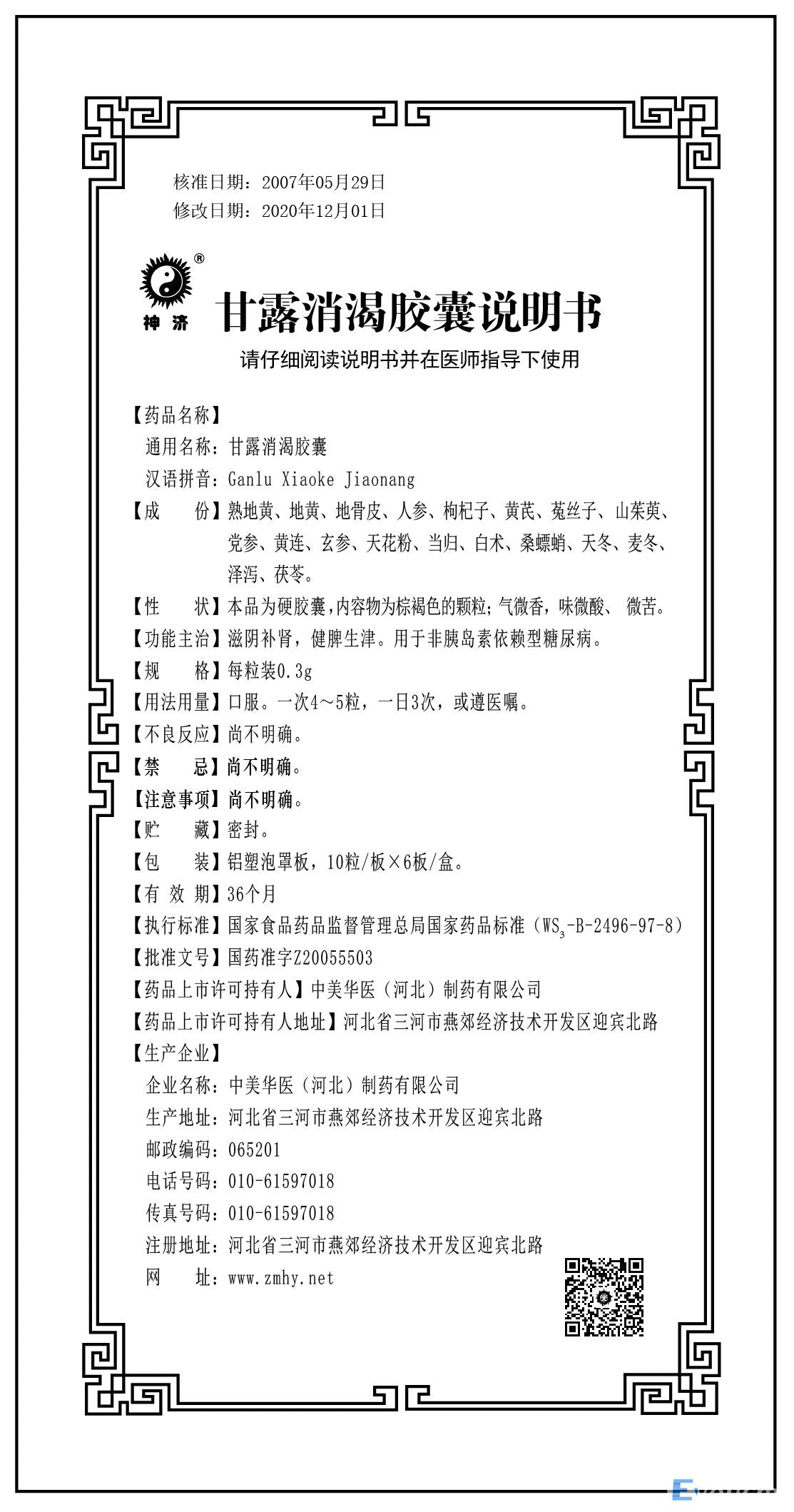 甘露消渴胶囊, Ganlu Xiaoke Jiaonang, 0.3g * 60 Capsules, Used for Non-Insulin-Dependent Diabetes Mellitus