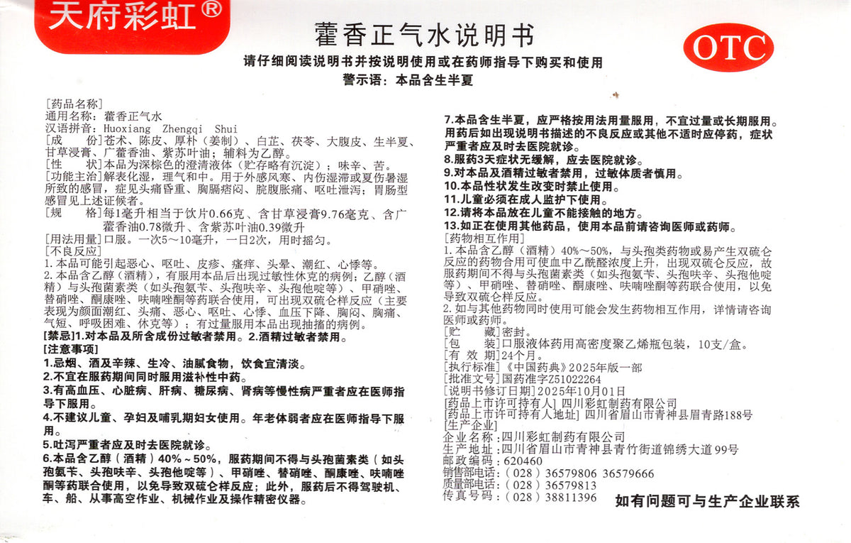 藿香正气水 Huoxiang Zhengqi Shui, 10ml*10 sticks, for Gastrointestinal Discomfort and Colds