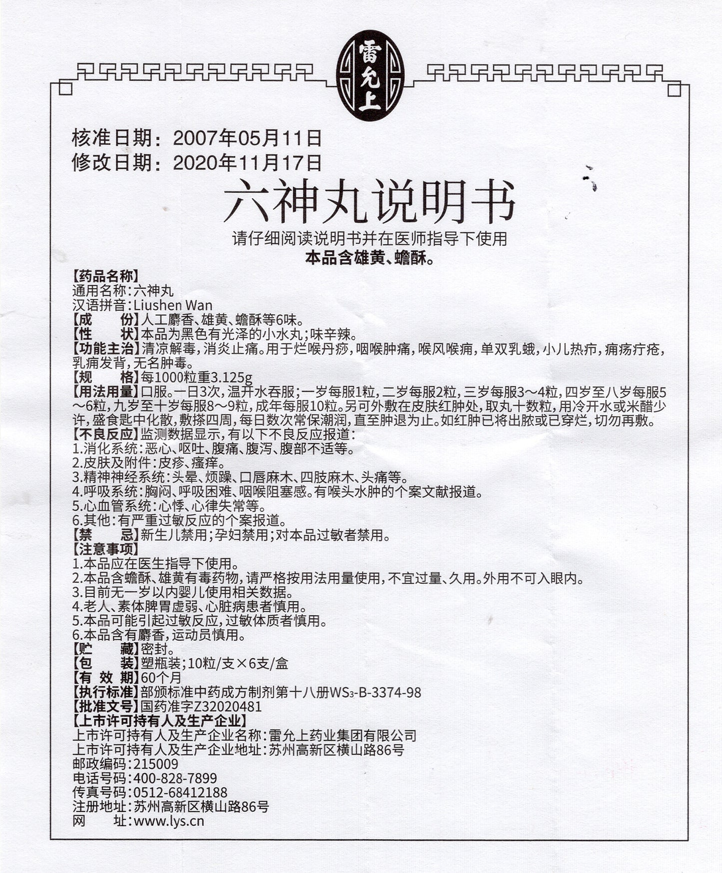 六神丸, Liushen Wan, Liu Shen Wan, 60 Pills