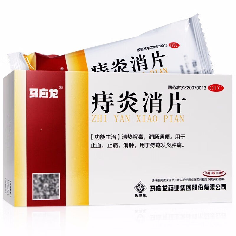 馬應龍痔瘡消片