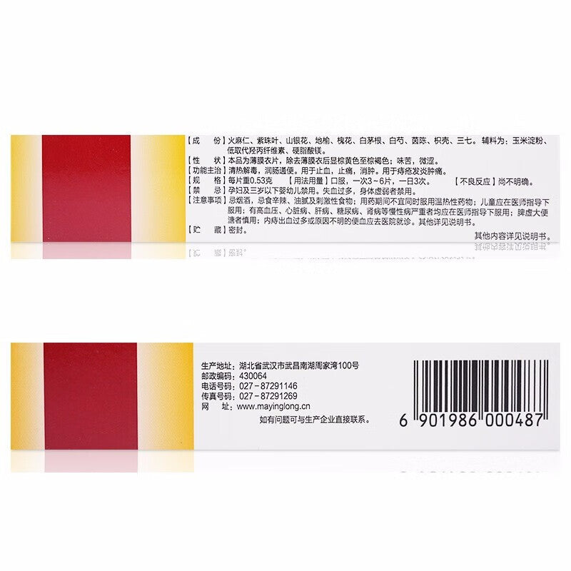 馬應龍痔瘡消片