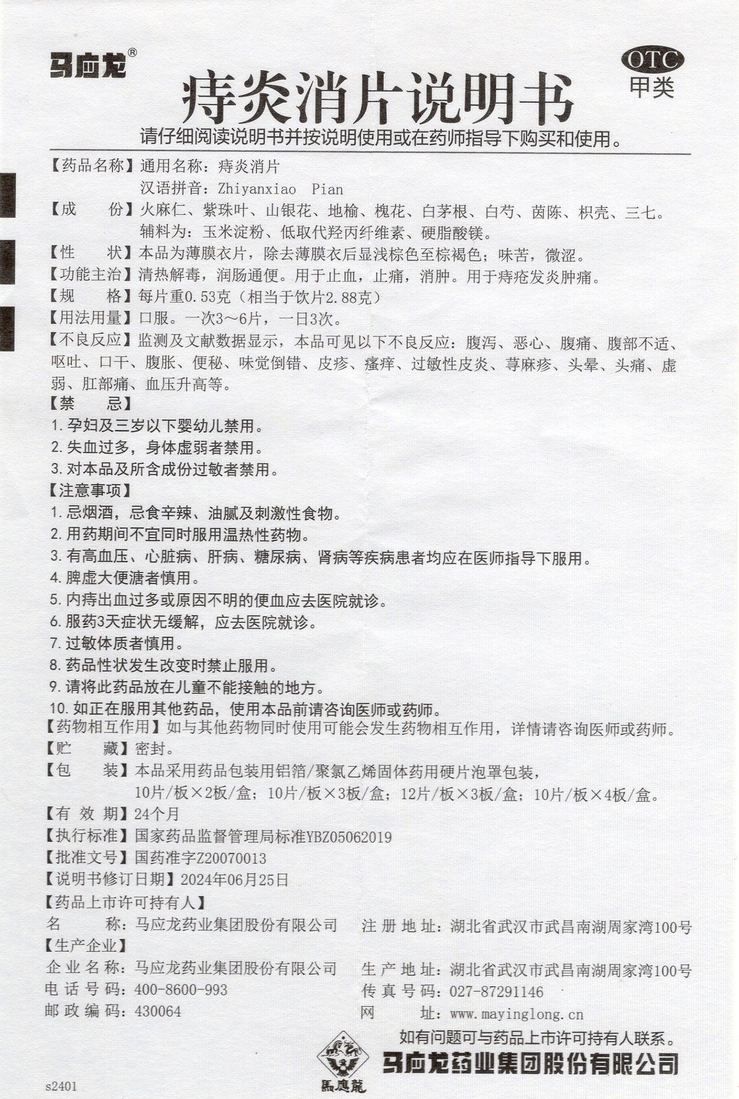 馬應龍痔瘡消片